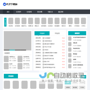 丸子下载站-免费软件游戏下载网站-官方软件下载站