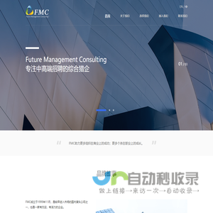 25年猎头公司品牌，专注中高端人才招聘 | FMC Consulting