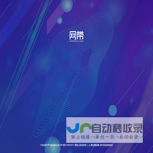 网带 - wangdai.com