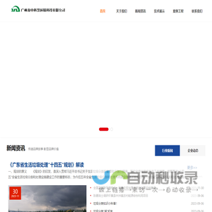 广州市中科慧环境科技有限公司_广州市中科慧环境科技有限公司