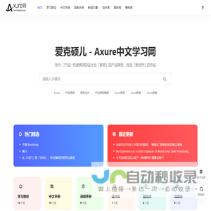 Axure中文网_Axure原型教程_Axure原型下载_Axure中文学习网 - 爱克硕儿