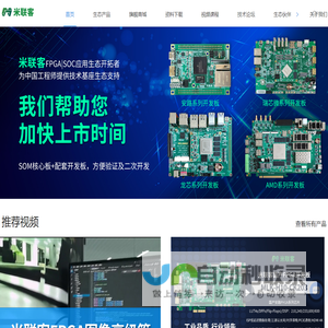 常州米联客信息科技有限公司-FPGA|SOC应用生态开拓者-为中国工程师提供技术基座生态支持-FPGA开发板核心板-龙芯瑞芯微核心板-安路紫光高云FPGA-ARM国产FPGA-AI开发板核心板