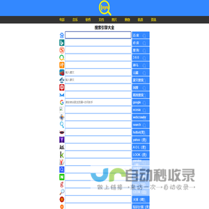 搜索引擎大全