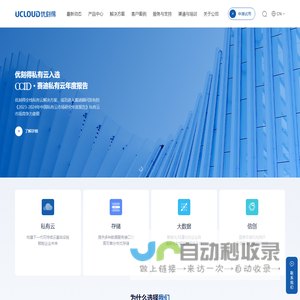 优刻得私有云UCloudStack - UCloud优刻得