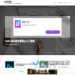 ps自学教程网 - 为广大ps爱好者分享photoshop教程的自学网站