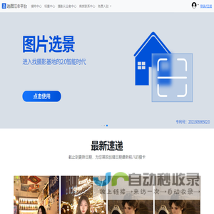 选图汪®平台-选图汪电商摄影圈®-行业资源接单平台