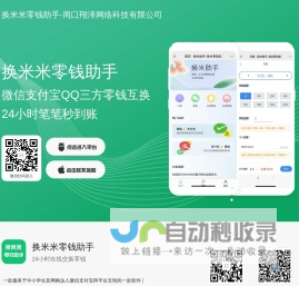 换米米零钱助手-微信转换支付宝丨在线换钱丨余额互转丨余额互换丨帮帮你零钱助手丨零钱助手丨翔泽网络科技丨周口翔泽网络科技有限公司