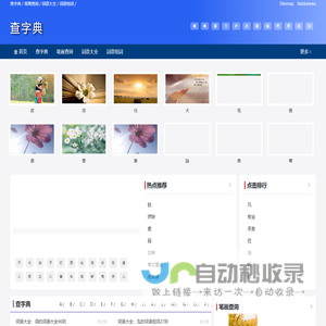 查字典_新华字典_新华字典在线查字_书法字典_字典查字