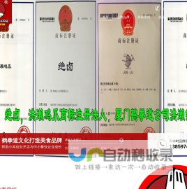 洪濑黄师傅旗下商标品牌运营管理站 - 厦门鹤拳道文化传播有限公司