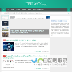 IEEE HotICN 中文社区 |未来网络|区块链技术|人工智能|NDN中文社区|hoticnIEEE HotICN中文社区