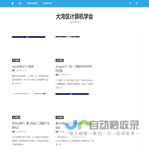 大湾区计算机学会 – 大湾区计算机学会