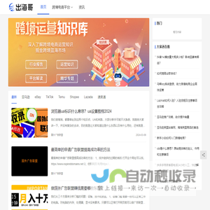 出海哥 - 跨境电商知识服务平台