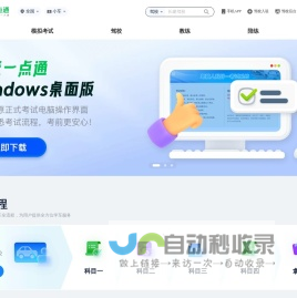 驾校一点通 - 考驾照 - 驾照考试 - 2025年驾校报名 - 科目一模拟考试
