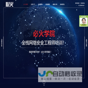 网络安全工程师培训|WEB安全培训|渗透测试培训_必火安全学院