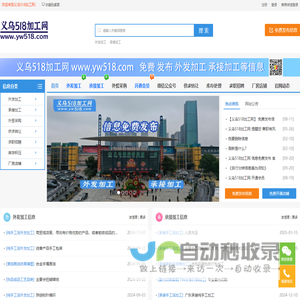 义乌518加工网，义乌1666加工网，义乌外发加工信息大全，义乌来料加工网，外发加工，承接加工，工厂接单加工，义乌外发手工活加工，为全球专业提供加工订单对接的信息服务平台