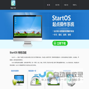 开源操作系统,linux系统--起点操作系统(StartOS)官方网站