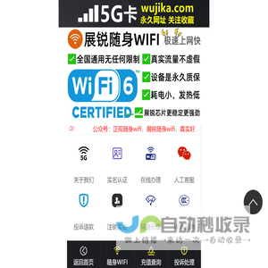 5G卡网站-5G随身wifi-随身wifi-插卡版随身wifi-随身wifi查询网站-随身wifi推荐第一名-随身wifi十大品牌-展锐随身wifi-wujika.com-5G卡平台-5G随身wifi官网