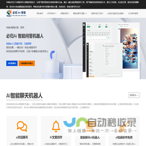 智能写作AI与聊天机器人 | 专业写文案与脚本生成 - 必归AI