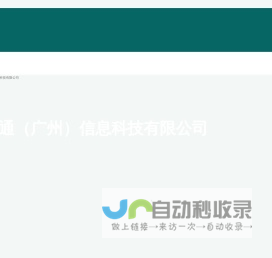 数信通（广州）信息科技有限公司