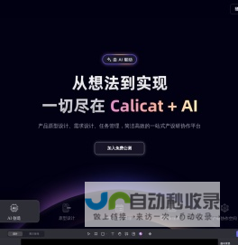 Calicat：AI产品原型设计、AI需求设计、任务管理，简洁高效的一站式产设研协作平台