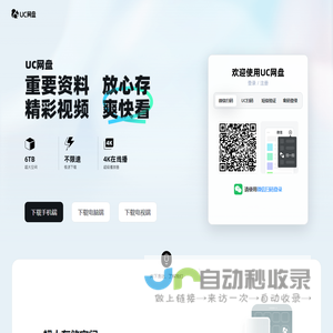 UC网盘-免费大空间丨免费云盘丨上传下载不限速丨大文件分享丨安全存储丨视频云收藏丨UC浏览器出品