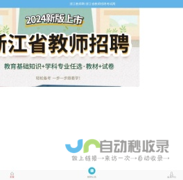 浙江教师网-浙江省教师招聘考试网，提供最新的2023-2024年浙江省教师招聘考试编制考试信息