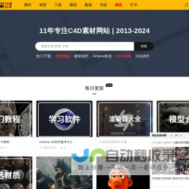 菜鸟C4D-免费下载模型、汉化插件和材质教程网站