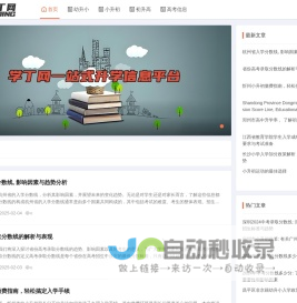 学丁网|一站式升学信息平台