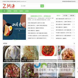 ZM美食街_家常美食_菜谱专题_美食笔记_食材做法_zaomeishi.com