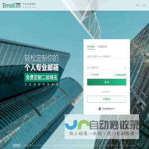 免费申请email邮箱-Email完美邮箱-专业定制邮箱www.email.cn