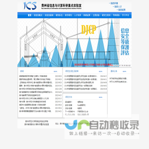 贵州省信息与计算科学重点实验室