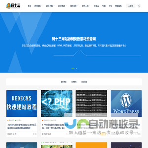 码十三-打造网站模板素材及源码免费下载优质资源服务平台