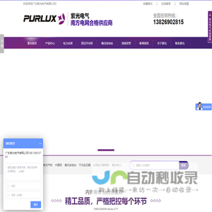 广东紫光电气有限公司-电力工程承包与高低压成套设备一站式供应商