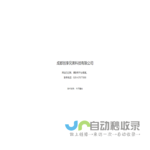 公司简介 - 成都创享兄弟科技有限公司