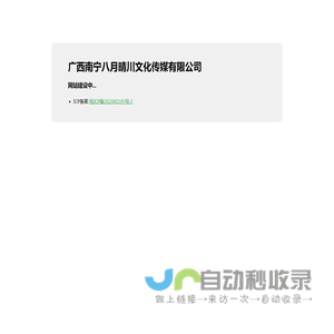 广西南宁八月晴川文化传媒有限公司