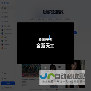 天工AI - 聊天写作对话的全能AI助手，搜索更深度，阅读更多彩