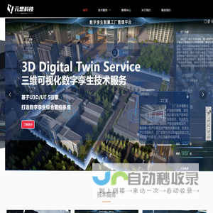 元想科技-提供各行业三维虚拟展馆、数字孪生、虚拟仿真项目解决方案与技术服务 - 虚拟展馆','3D云展','元宇宙展厅','数字孪生','虚拟仿真 - 元宇宙与三维数字化应用