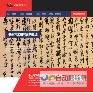 中远博学中国书画国际研究中心 International research center of Chinese calligraphy and painting