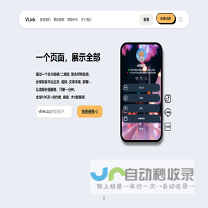 VLink- 唯一链接,分享你的全部