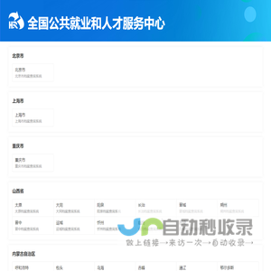 全国公共就业和人才服务中心