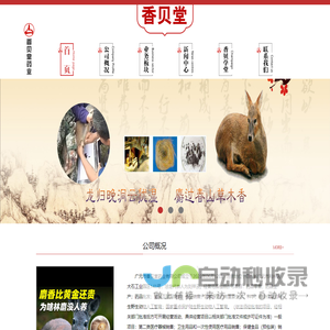 广元市香贝堂药业有限公司【www.bashandiyao.com】天然麝香中药材！