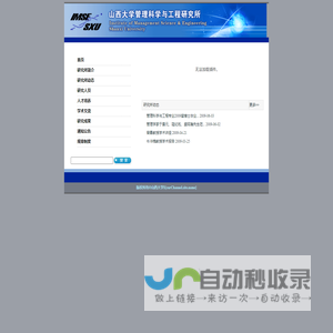 山西大学管理科学与工程研究所