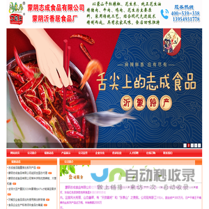 蒙阴志成食品有限公司--沂蒙居，干煸王，干扁王，干煸辣肉丝，干煸小草鸡，肉丁虾酱，沂蒙特产