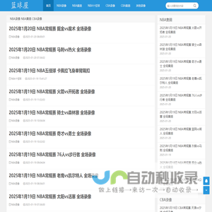 NBA录像网-NBA录像回放_NBA直播免费在线观看-篮球屋
