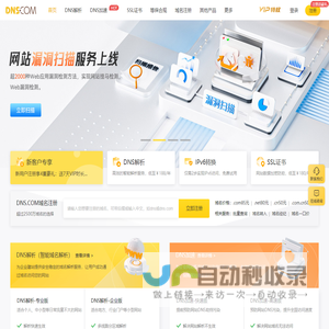 帝恩思-DNS.COM：全球知名数字安全综合服务商-免费DNS解析-云解析-高防CDN-DNS劫持-SSL证书-网站劫持检测-宕机监控-云服务器ECS