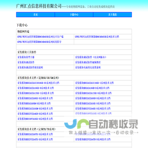 广州汇点信息科技有限公司——专业的物联网设备、工业自动化集成模块提供商