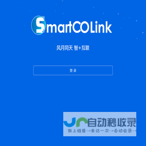 SmartCOLink 智能生态协同