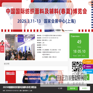 上海面料展-国际纺织面料展-2025春季纺织展 - 2025年中国国际纺织面料及辅料(春夏)博览会