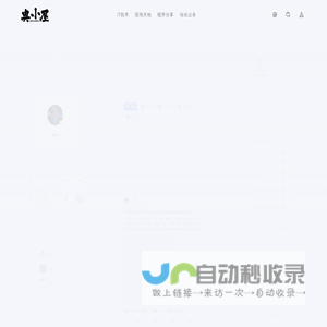 奥小屋 - 源码分享Steam游戏免费下载编程知识分享