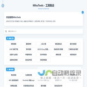 MikuTools - 一个轻量的工具集合